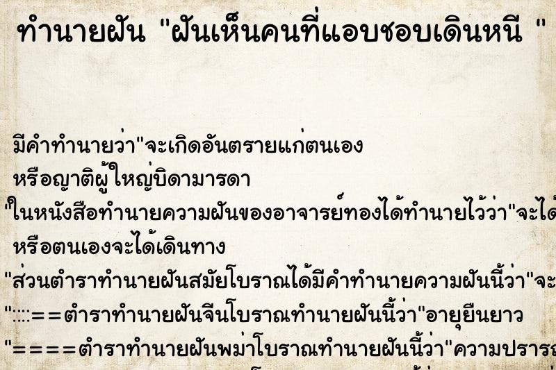 ทำนายฝันทำนายฝันฝันเห็นคนที่แอบชอบเดินหนี